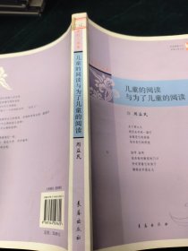 儿童的阅读与为了儿童的阅读 /点灯人丛书