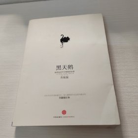 黑天鹅：如何应对不可预知的未来