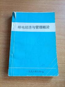 邮电经济与管理概论