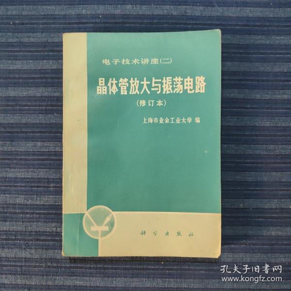 晶体管放大与震荡电路(电子技术讲座二)