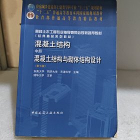 混凝土结构·中册：混凝土结构与砌体结构设计（第7版）