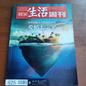 三联生活周刊2015年第8/9期合刊：爱情七宗罪；2017年6/7期合刊：看吧，爱情【2册合售】