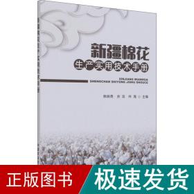 新疆棉花生产实用技术手册 种植业  新华正版