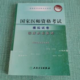 2009国家临床执业医师资格考试模拟试卷