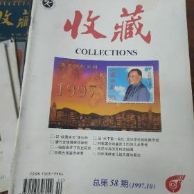收藏杂志1997.10