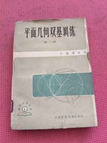 平面几何双基训练（第二版）