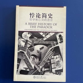 悖论简史：哲学与心灵的迷宫