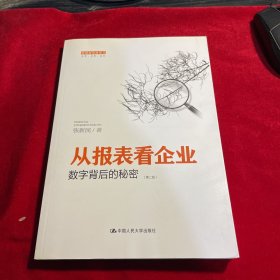 从报表看企业——数字背后的秘密（第二版）