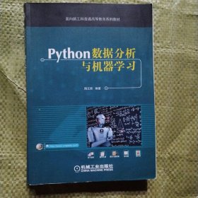 Python数据分析与机器学习