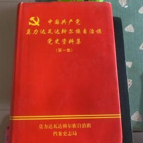 达斡尔族自治旗资料集