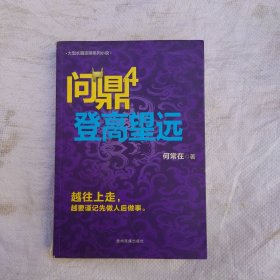 问鼎4：登高望远