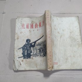 《在祖国的东方》1955年一版一印