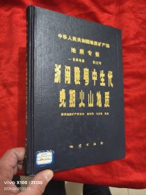 浙闽赣粤中生代晚期火山地质 【16开，硬精装】