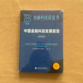 金融科技蓝皮书：中国金融科技发展报告（2022） 全新未开封