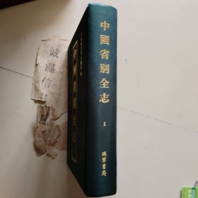 中国省别全志第一册： 广东省附香港澳门（一）