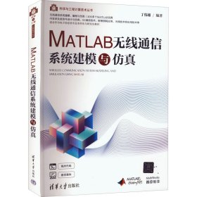 MATLAB无线通信系统建模与仿真