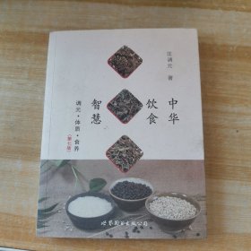 中华饮食智慧：调元·体质·食养（第七版）