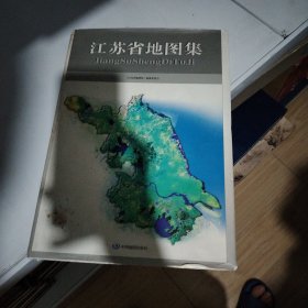 江苏省地图集 江苏人口资源环境