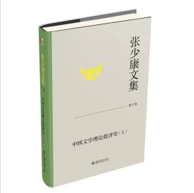 张少康文集·第六卷：中国文学理论批评史（上） 张少康 著 北京大学出版社