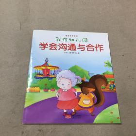 我在幼儿园-情商培养系列（全8册）