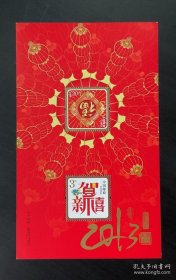 老邮票：2013癸巳年《贺新禧倒“福”字》个性化邮票小型张小全张小版票（共2枚）
