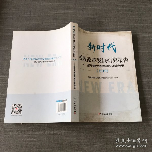 新时代税收改革发展研究报告（2019）--基于更大规模减税降费效果