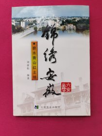 锦绣安徽（六安卷）碧水青山红土地