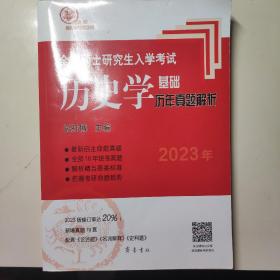 2023年全国硕士研究生入学考试历史学基础●历年真题解析