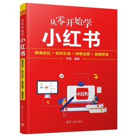 从零开始学小红书 精准定位+创作引流+种草运营+直播带货