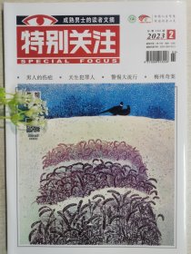 特别关注杂志2023年2月，定价10元96页全新。