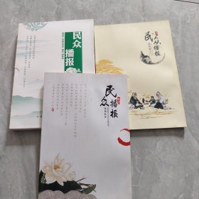 民众播报，带外盒+两本增刊 3本合售