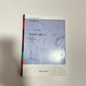 阅读教学教什么