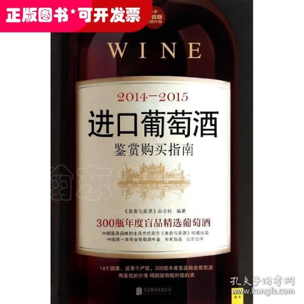 2014-2015进口葡萄酒鉴赏购买指南（全面第4版改版升级）