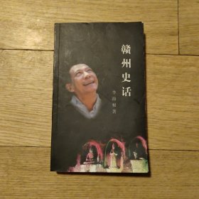 赣州史话