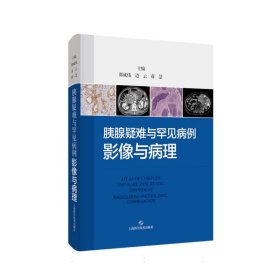 胰腺疑难与罕见病例:影像与病理