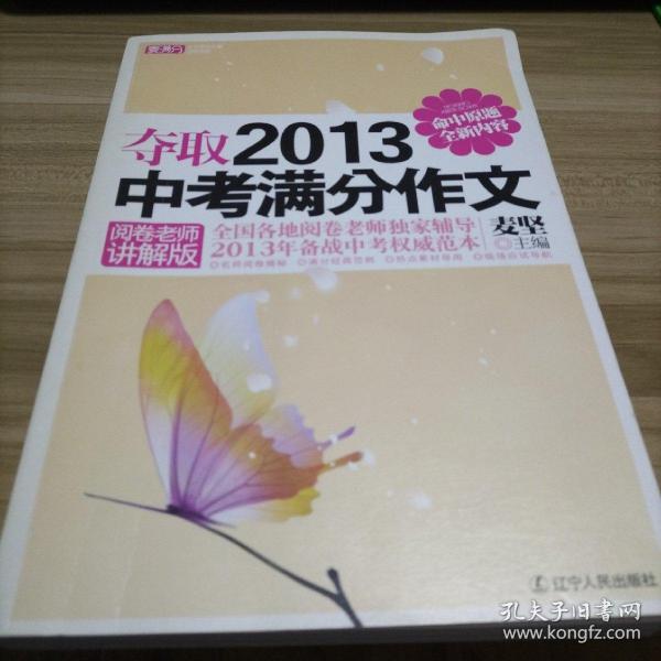 夺取2013中考满分作文（阅卷老师讲解版）