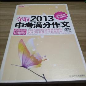 夺取2013中考满分作文（阅卷老师讲解版）