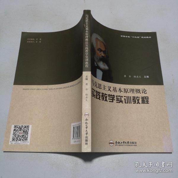 马克思主义基本原理概论实践教学实训教程