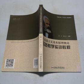 马克思主义基本原理概论实践教学实训教程