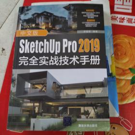 中文版SketchUpPro2019完全实战技术手册
