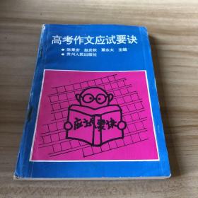 高考作文应试要诀