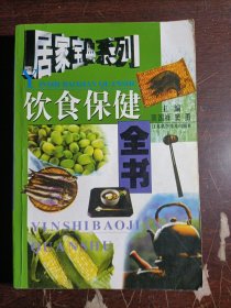 饮食保健全书