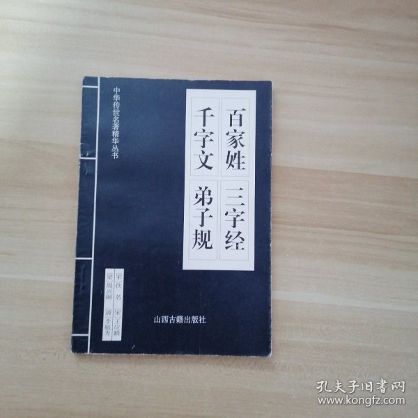 中华传世名著精华丛书：《唐诗三百首》《宋词三百首》《元曲三百首》《千家诗》《诗经》《论语》《老子》《庄子》《韩非子》《大学-中庸》《孟子》《楚辞》《菜根谭》《围炉夜话》《小窗幽记》《朱子家训》《格言联壁》《颜氏家训》《吕氏春秋》《忍经》《易经》《金刚经》《三十六计》《孙子兵法》《鬼谷子》《百家姓》