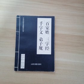 中华传世名著精华丛书：《唐诗三百首》《宋词三百首》《元曲三百首》《千家诗》《诗经》《论语》《老子》《庄子》《韩非子》《大学-中庸》《孟子》《楚辞》《菜根谭》《围炉夜话》《小窗幽记》《朱子家训》《格言联壁》《颜氏家训》《吕氏春秋》《忍经》《易经》《金刚经》《三十六计》《孙子兵法》《鬼谷子》《百家姓》