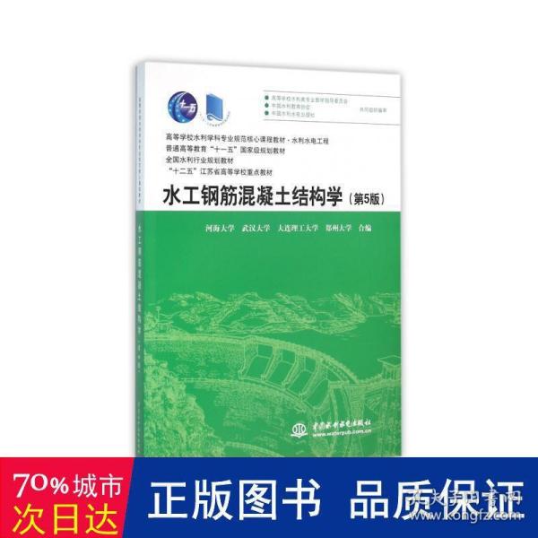 水工钢筋混凝土结构学（第5版）（高等学校水利学科专业规范核心课程教材）