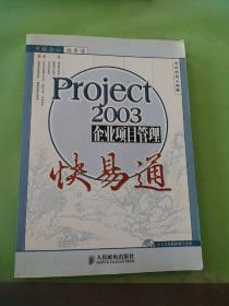 Project 2003企业项目管理快易通。