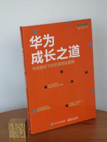 华为成长之道 市场驱动下的价值创造逻辑
