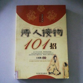 待人接物101招