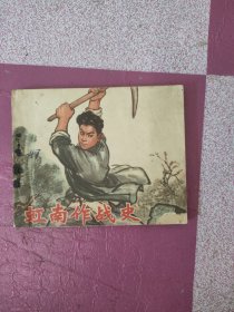 连环画虹南作战史
