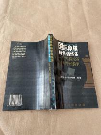 国际象棋科学训练法——世界棋坛名师名将经验录【自然旧】